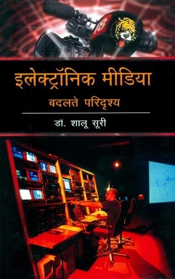 इलेक्ट्रॉनिक मीडिया बदलते परिदृश्य- Changing Scenario of Electronic Media