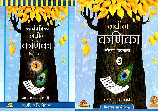 नवीन कणिका (संस्कृत पाठमाला)-  Naveen Kanika - Sanskrit Text Series - 3 (With Workbook)