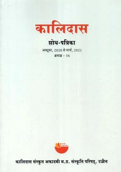 कालिदास शोध-पत्रिका (अक्टूबर 2020 से मार्च 2021) - Kalidas Research Magazine (October 2020 to March 2021)