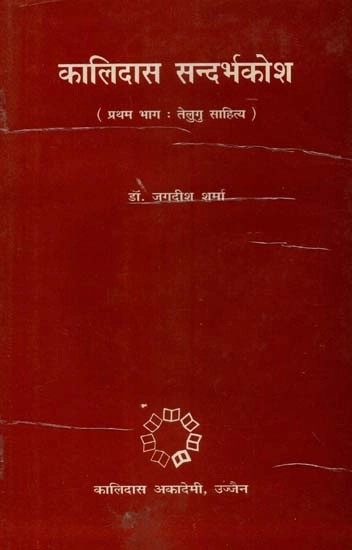 कालिदास सन्दर्भकोश - Kalidas Sandarbh Kosha (An Old and Rare Book)