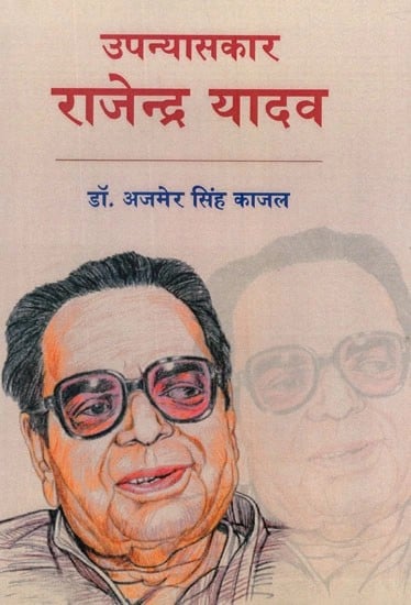 उपन्यासकार राजेन्द्र यादव- Novelist Rajendra Yadav