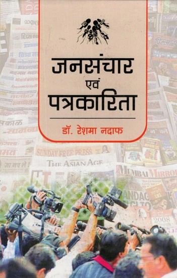 जनसंचार एवं पत्रकारिता- Mass Communication & Journalism