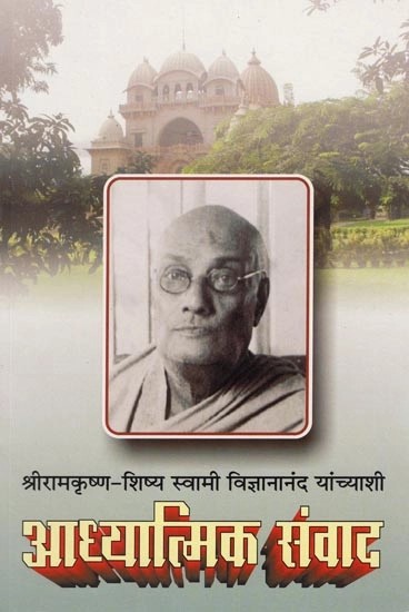 श्रीरामकृष्ण-शिष्य स्वामी विज्ञानानंद यांच्याशी आध्यात्मिक संवाद- Adhyatmik Samvad with Sri Ramakrishna-Disciple Swami Vijnanananda (Marathi)