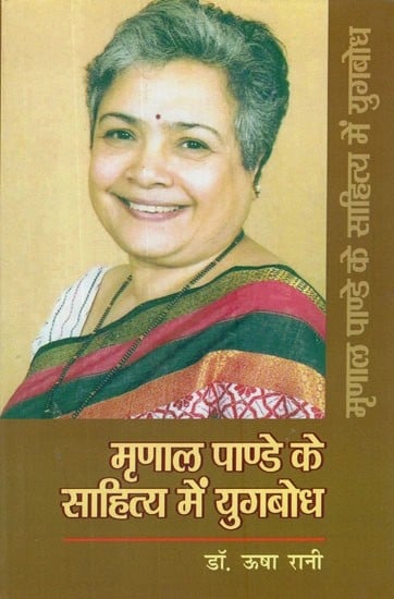 मृणाल पाण्डे के साहित्य में युगबोध- Yugbodh in The Literature of Mrinal Pandey