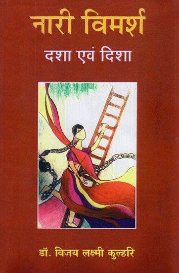 नारी विमर्श (दशा एवं दिशा)- Feminism (Condition and Direction)