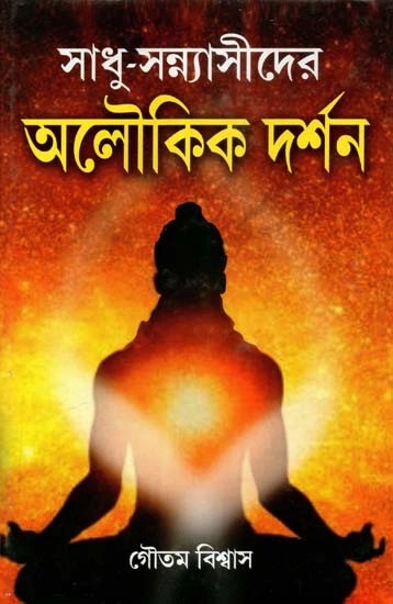 সাধু-সন্ন্যাসীদের অলৌকিক দর্শন - Miraculous Philosophy of Saints and Monks (Bengali)