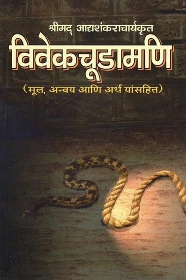 श्रीमद् आद्यशंकराचार्यकृत विवेकचूडामणि (मूल, अन्वय आणि अर्थ यांसहित)- Vivekchudamani by Shrimad Adishankaracharya: with Original, Subject and Meaning (Marathi)