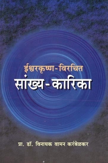 ईश्वरकृष्ण विरचित सांख्य कारिका- Samkhya Karika by Ishwar Krishna (Marathi)