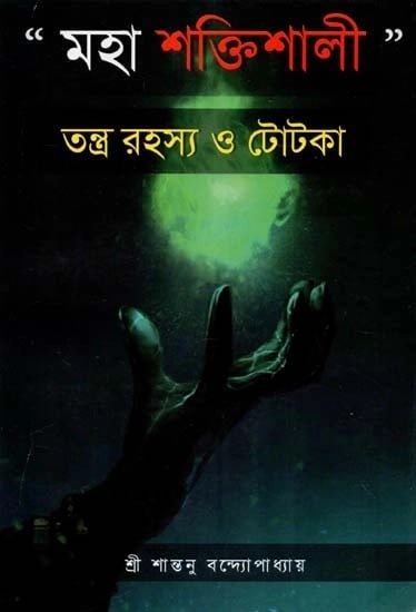 মহা শক্তিশালী তন্ত্র রহস্য ও টোটকা - Mahashaktishali Tantrarahsya O Totka (Bengali)