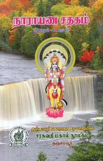 நாராயண சதகம்: மூலமும்-உரையும் - Narayana Satakam: Source-Text (Tamil)