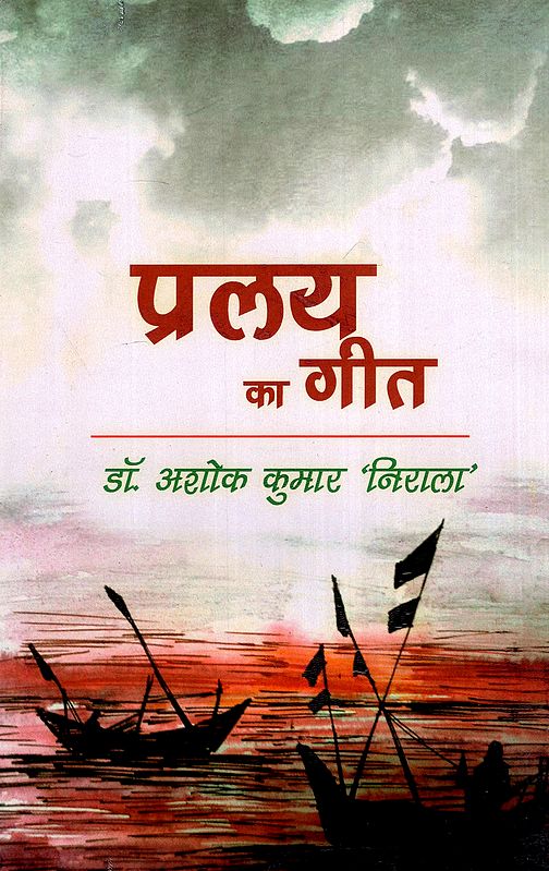 प्रलय का गीत- Song of the Doomsday