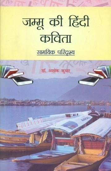 जम्मू की हिंदी कविता (सामयिक परिदृश्य)- Hindi Poetry of Jammu (Current Scenario)