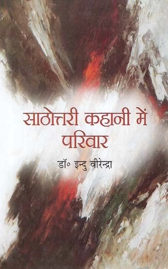 साठोत्तरी कहानी में परिवार - Families in Sathottari Stories