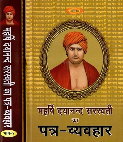 महर्षि दयानन्द सरस्वती का पत्र-व्यवहार - Letters of Maharishi Dayanand Saraswati (Set of 2 Volumes)