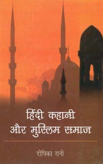 हिंदी कहानी और मुस्लिम समाज- Hindi Story and Muslim Society