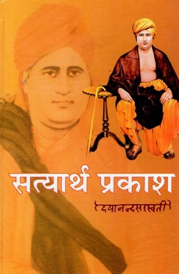 सत्यार्थ प्रकाशः - Satyarth Prakash