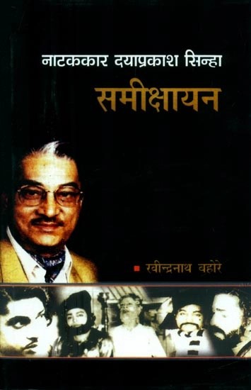 नाटककार दयाप्रकाश सिन्हा: समीक्षायन- Playwright Dayaprakash Sinha: A Review