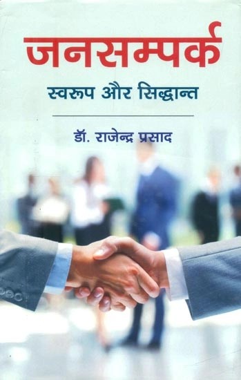 जनसम्पर्क स्वरुप और सिद्धान्त- Public Relations Patterns and Principles