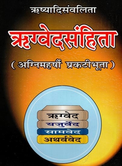 ऋष्यादिसंवलिता- ऋग्वेदसंहिता: Rishyadisanvalita- Rigveda Samhita