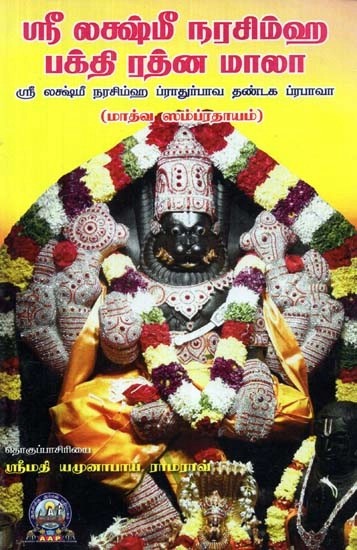 ஸ்ரீ லக்ஷ்மீ நரசிம்ஹ பக்தி ரத்ன மாலா: ஸ்ரீ லக்ஷ்மீ நரசிம்ஹ ப்ராதுர்பாவ தண்டகம்: மாத்வ ஸம்ப்ரதாயம் - Sri Lakshmi Narasimha: Bakthi Rathna Maala (Tamil)