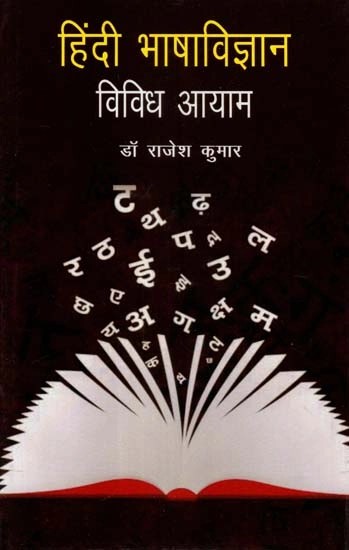 हिंदी भाषाविज्ञान: विविध आयाम - Hindi Linguistics: Various Dimensions