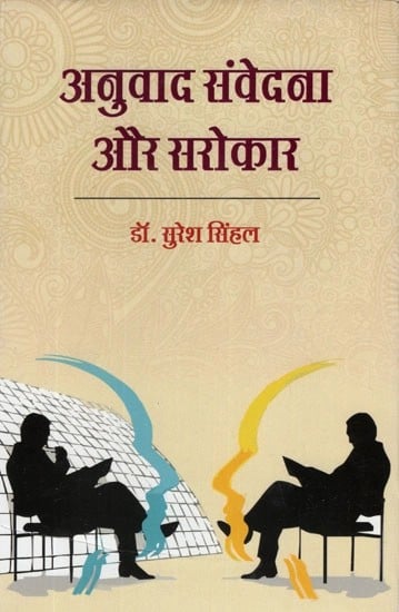 अनुवाद संवेदना और सरोकार- Translation Sensation and Concern