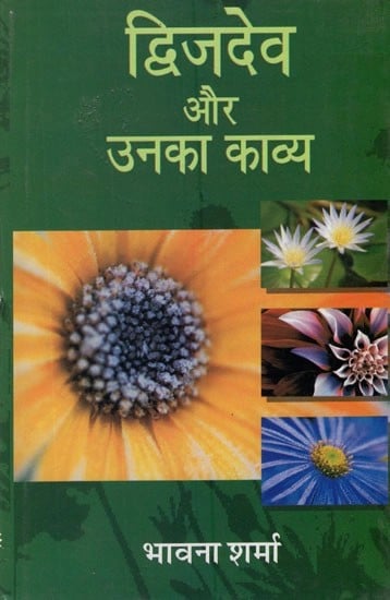 द्विजदेव और उनका काव्य- Dwijdev and His Poetry