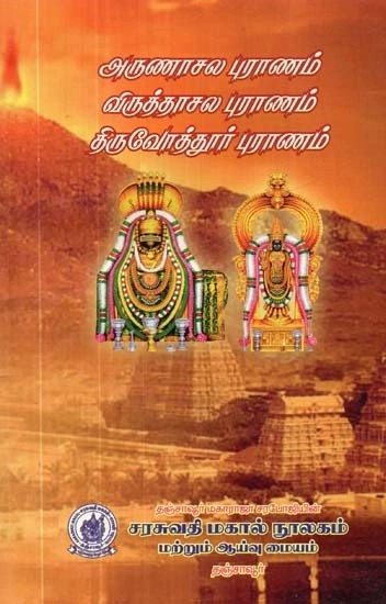 அருணாசல புராணம் விருத்தாசல புராணம் திருவோத்தூர் புராணம் - Arunachal Purana Virudhasala Purana Thiruvottur Purana (Tamil)