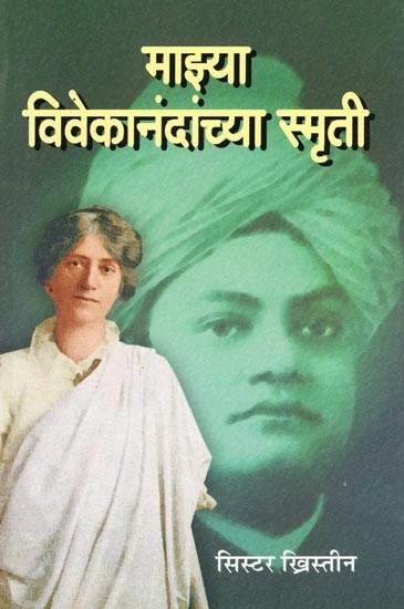 माझ्या विवेकानंदांच्या स्मृती- Reminiscences of Swami Vivekananda (Marathi)