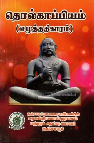 தொல்காப்பியம்: எழுத்ததிகாரம் - Tolkappiyam: Literacy (Tamil)