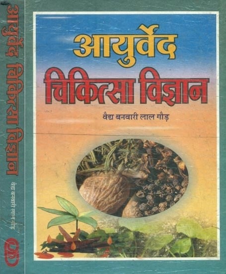 आयुर्वेद चिकित्सा विज्ञान- Ayurveda Chikitsa Vijnana: Set of 2 Volumes (An Old and Rare Book)