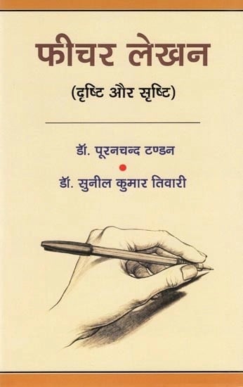 फीचर लेखन: दृष्टि और सृष्टि- Feature Writing: Drishti and Srishti