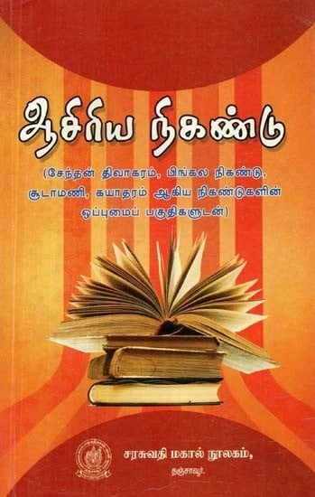 ஆசிரிய நிகண்டு: சேந்தன் திவாகரம், பிங்கல நிகண்டு, சூடாமணி, கயாதரம் ஆகிய நிகண்டுகளின் ஒப்புமைப் பகுதிகளுடன் - Teacher Nikandu: with Analogous Parts of Chendan Divakaram, Pingala Nikandu, Sudamani, Kayadaram Nikandu (Tamil)