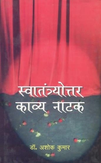 स्वातंत्र्योत्तर काव्य नाटक- Post-Independence Poetry Drama (Old and Rare Book)