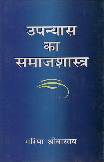 उपन्यास का समाजशास्त्र- Sociology of The Novel