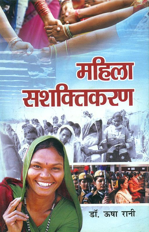 महिला सशक्तिकरण- Women Empowerment