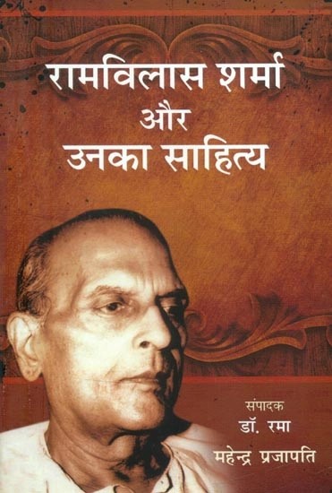 रामविलास शर्मा और उनका साहित्य- Ram Vilas Sharma and His Literature