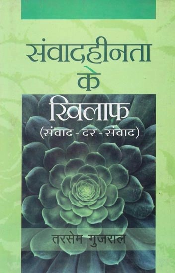 संवादहीनता के खिलाफ (संवाद दर संवाद)- Against Communication Gap: Dialogue by Dialogue)