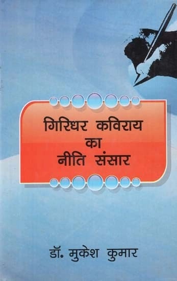 गिरिधर कविराय का नीति संसार - Giridhar Kavirai's Policy World