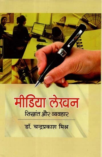 मीडिया लेखन (सिद्धांत और व्यवहार) - Media Writing (Theory and Practice)