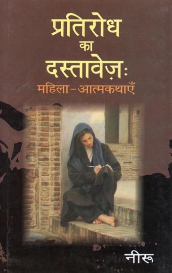 प्रतिरोध का दस्तावेज़: महिला-आत्मकथाएँ- Documents of Resistance: Women - Biographies