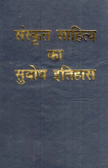 संस्कृत साहित्य का सुबोध इतिहास- Comprehensive History of Sanskrit Literature