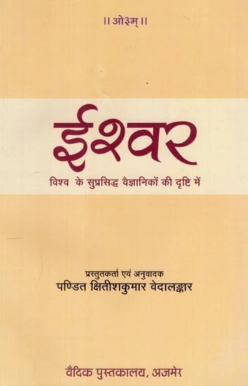 ईश्वर: विश्व के सुप्रसिद्ध वैज्ञानिकों की दृष्टि में - God: In The Eyes of World's Famous Scientists