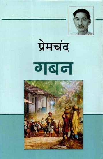 गबन - Gaban (A Novel)