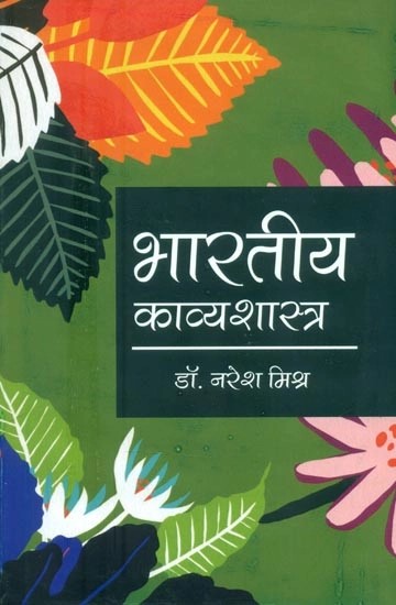 भारतीय काव्यशास्त्र- Bharatiya Kavya Shastra