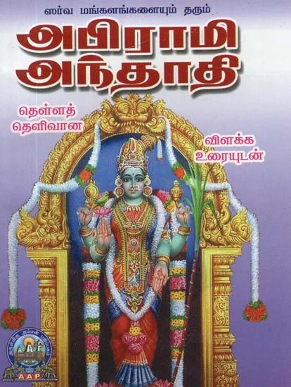 ஸர்வ மங்களங்களையும் தரும் அபிராமி அந்தாதி: தெளிவான விளக்க உரையுடன் - Sarva Mangalangalaiyum Tharum: Abhirami Andhadhi (Tamil)