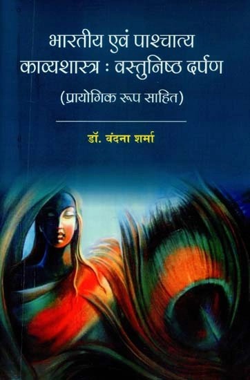 भारतीय एवं पाश्चात्य काव्यशास्त्र: वस्तुनिष्ठ दर्पण (प्रायोगिक रूप सहित)- Indian and Western Poetry- Objective Mirror (Including Experimental)