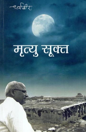 मृत्यु सूक्त (प्रवचन संग्रह) - Death Hymn (Discourses Collection)