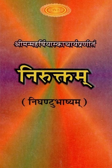 श्रीमन्महर्षियास्काचार्यप्रणीतं: निरुक्तम् (निघण्टुभाष्यम्) - Niruktam (Nighantubhashyam) by Srimanmaharshiyaskacharya