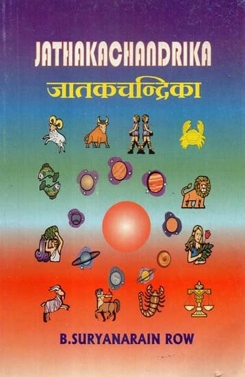 जातकचन्द्रिका- Jataka Chandrika or Moonlight To Astrology